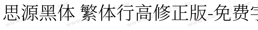 思源黑体 繁体行高修正版字体转换